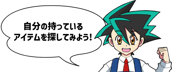 自分の持っているアイテムを探してみよう!