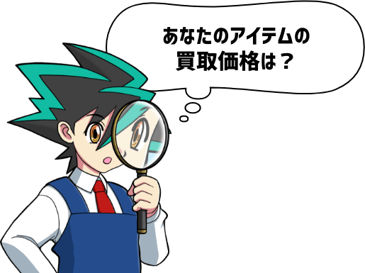 あなたのアイテムの買取価格は?
