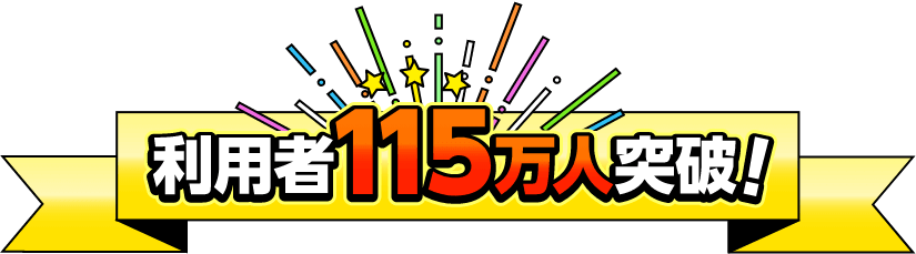 利用者115万人突破!