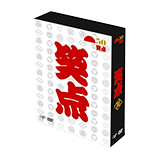 お笑い・バラエティ DVDボックス(DVD-BOX)