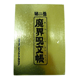 魔界呪文帳