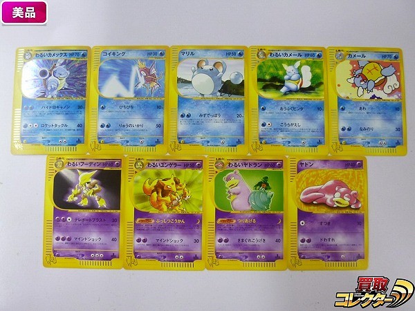 ポケモンカード Web 1ED付 9枚 わるいカメックス コイキング わるいフーディン 他