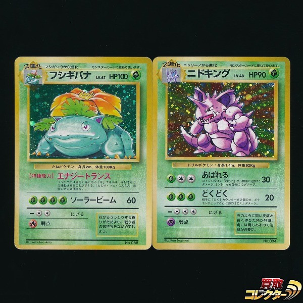 旧裏面 ポケモンカード 初版 マークなし フシギバナ LV.67 ニドキング LV.48
