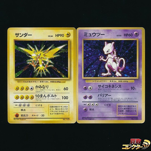 旧裏面 ポケモンカード 初版 マークなし サンダー LV.64 ミュウツー LV.53