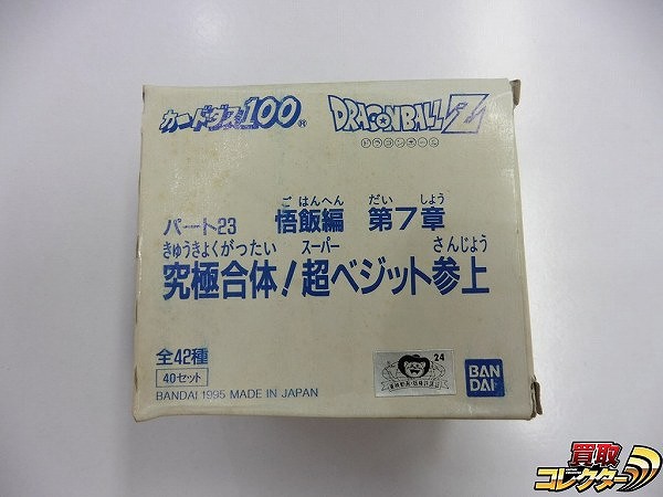 カードダス ドラゴンボールZ 本弾 パート23 究極合体! 超ベジット参上 1箱