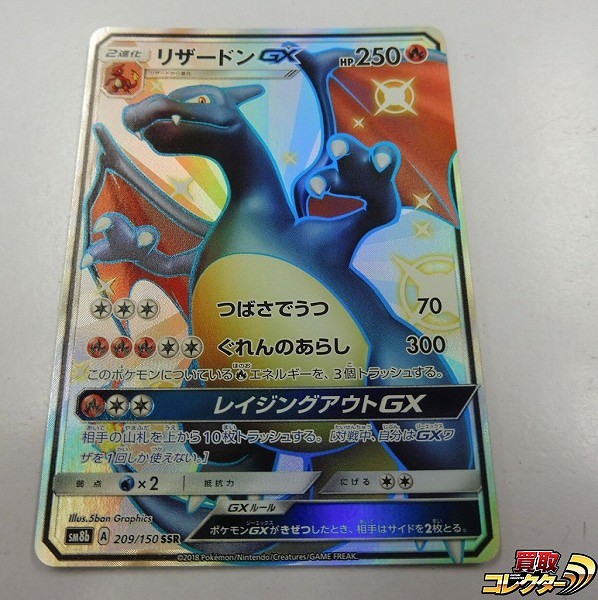 ポケモンカード SM リザードンGX SSR SM8b 209/150 GXウルトラシャイニー