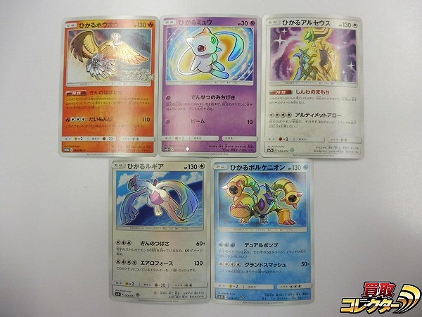 ポケモンカード SM 5枚 ひかるホウオウ ひかるミュウ ひかるアルセウス ひかるルギア 他