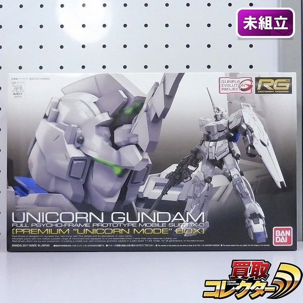 RG 1/144 ユニコーンガンダム プレミアム ユニコーンモードボックス