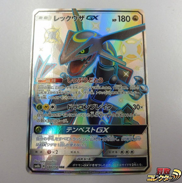 ポケモンカード SM レックウザGX SSR 1枚 SM8b 240/150 ハイクラスパック GXウルトラシャイニー