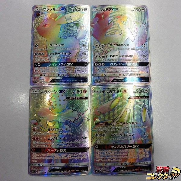 ポケモンカード SM HR 4枚 ブラッキーGX ルギアGX ズガドーンGX テッカグヤGX
