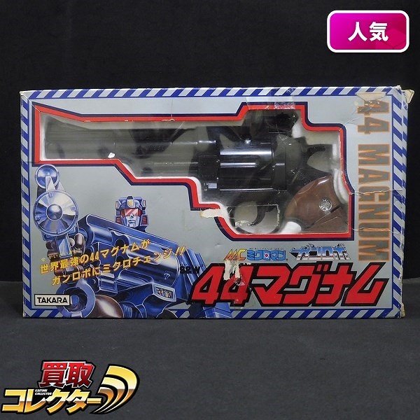 タカラ ミクロマン MC-11 ガンロボ 44マグナム