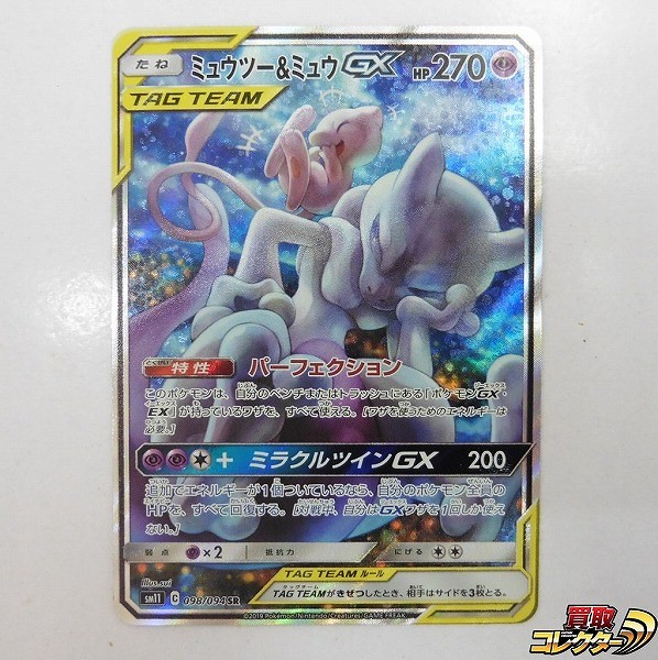 ポケモンカード ミュウツー&ミュウGX SR スペシャルアート SM11 098/094