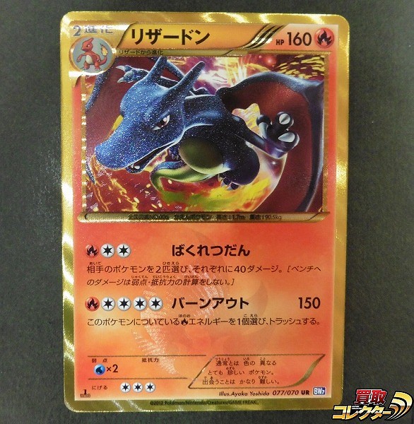 ポケモンカード BW リザードン BW7 077/070 UR 1ED プラズマゲイル