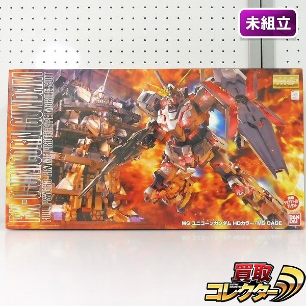 MG 1/100 ユニコーンガンダム HDカラー + MS CAGE