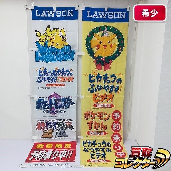 LAWSON のぼり 1998 ピカチュウのふゆやすみ 2000 クリスタル 他