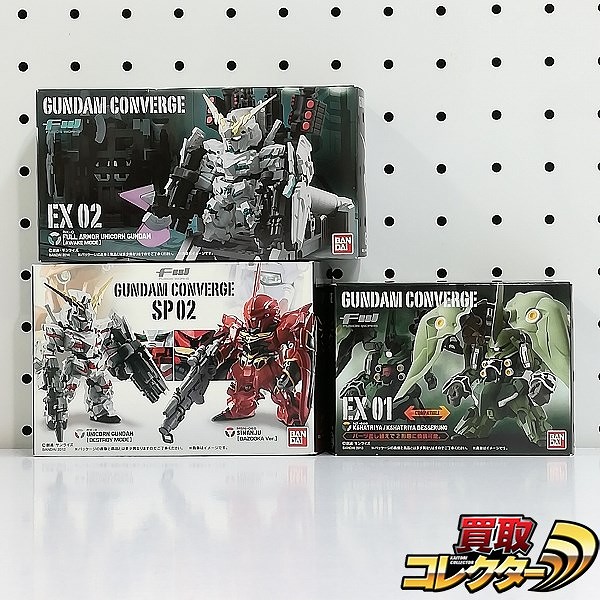 FW ガンダムコンバージ EX01 クシャトリヤ EX02 フルアーマーユニコーンガンダム SP02 ユニコーンガンダム(デストロイモード)&シナンジュ