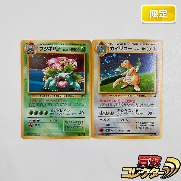 旧裏面 ポケモンカード フシギバナ LV.64 カイリュー LV.41 ポケモンカードGB プロモ