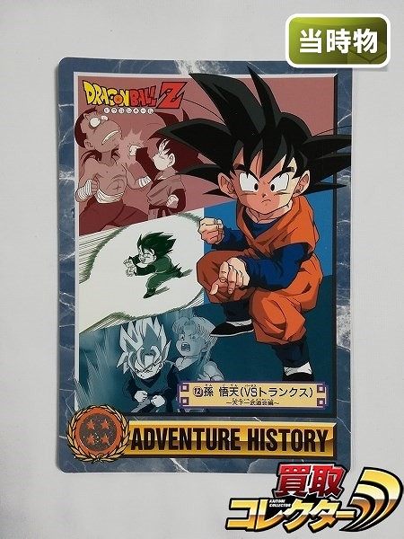 ドラゴンボール ジャンボカードダス 究極博 ロケテスト版 天下一武道会編 No.12 孫悟天(VSトランクス)