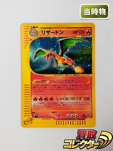 ポケモンカードe リザードン 103/128 1ED キラ 第1弾 基本拡張パック