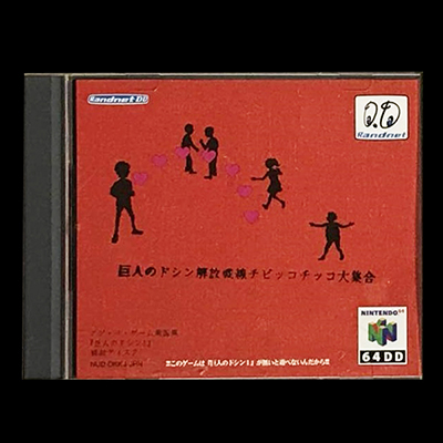 巨人のドシン解放戦線 チビッコチッコ大集合/NINTENDO64DD