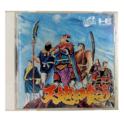 PCエンジン ソフト 天地を喰らう / スーパーCD-ROM2