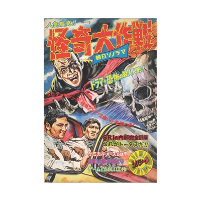 怪奇大作戦 朝日ソノラマ ドラマ 恐怖の殺人人形