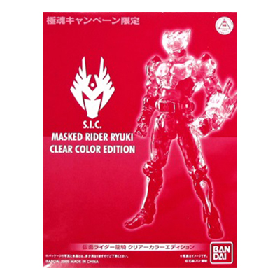 S.I.C. 仮面ライダー龍騎 クリアーカラーエディション S.I.C.極魂キャンペーン Bコース 当選品