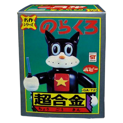 ポピー 超合金 名作シリーズ GA-72 のらくろ 超合金