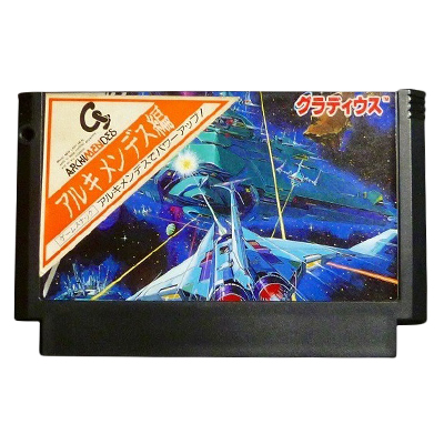 ファミコンカセット グラディウス アルキメンデス版
