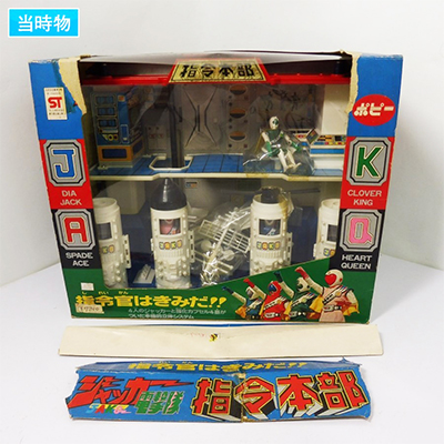 ポピー ジャッカー電撃隊 司令本部