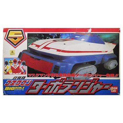 光戦隊マスクマン ビッグスケール ターボランジャー