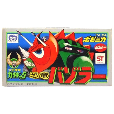 ポピー ポピニカ 大空魔竜ガイキング PA-84 恐竜バゾラー/ガイキング 超合金