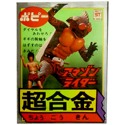 ポピー 超合金 GA-08 アマゾンライダー /仮面ライダー 超合金