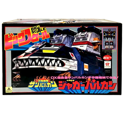 太陽戦隊サンバルカン ポピー ビッグスケール ジャガーバルカン
