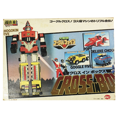 大戦隊ゴーグルファイブ 超合金 GB-70 クロスインボックス