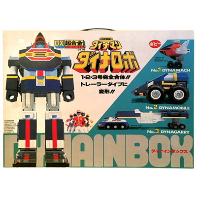 科学戦隊ダイナマン DX超合金 ダイナロボ ダイナインボックス1期