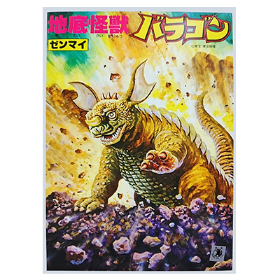 バンダイ かいじゅうシリーズNo.6 地底怪獣 バラゴン ゼンマイ