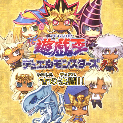 ワンコイングランデフィギュアコレクション 遊☆戯☆王デュエルモンスターズ 古の決闘!! 全10種