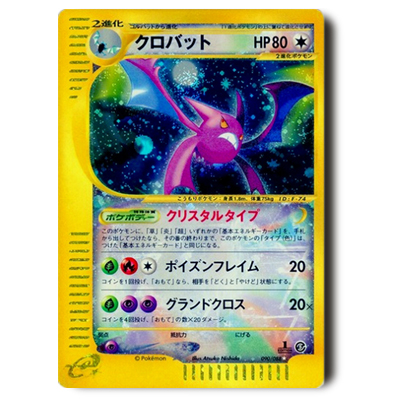 ポケモンカードe クロバット(クリスタルタイプ) 1ED 090/088