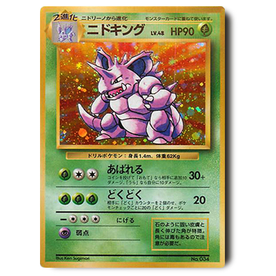 旧裏面 ポケモンカード ニドキング LV48 初版(マークなし)