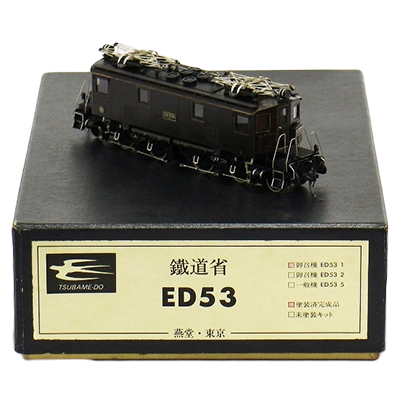 燕堂 鐡道省 御召機 ED53-1 電気機関車 塗装済み完成品 / 16番ゲージ