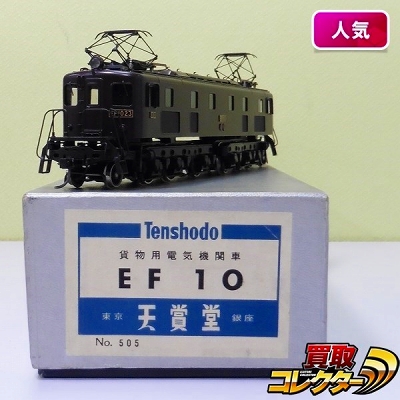 天賞堂 HOゲージ No505 国鉄 EF10 貨物用電気機関車 4次型