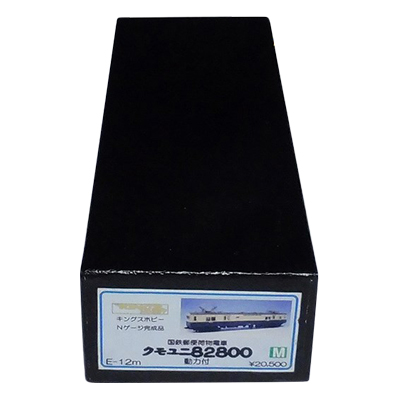 キングスホビー Nゲージ完成品 国鉄郵便貨物電車 クモユニ82800