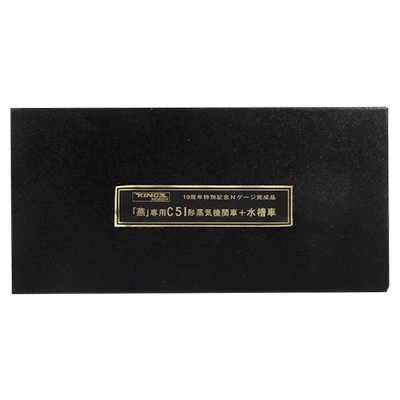 キングスホビー 10周年記念 完成品 燕 専用 C51形 蒸気機関車 + 水槽車
