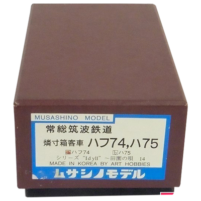 ムサシノモデル HOゲージ 常総筑波鉄道 燐寸箱客車 ハフ74