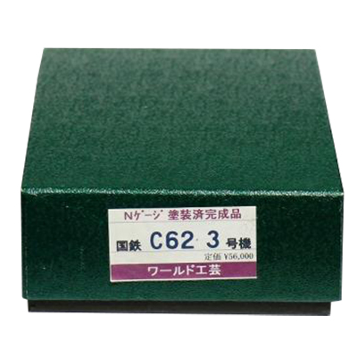 ワールド工芸 Nゲージ 塗装済完成品 国鉄 C62 3号機 蒸気機関車