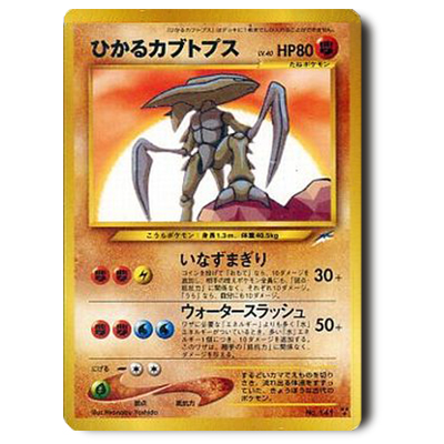 旧裏面 ポケモンカード★neo 4弾 ひかるカブトプス