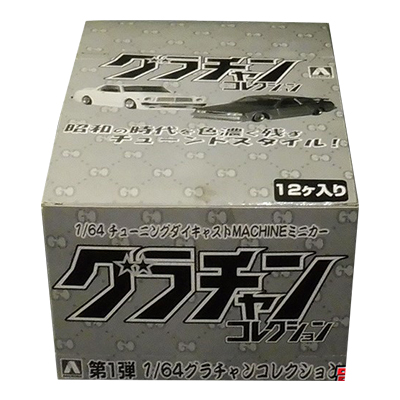 1/64 アオシマ グラチャンコレクション 第1弾 1BOX 12個入