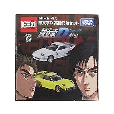 ドリームトミカ 頭文字D 高橋兄弟セット 新劇場版 頭文字D 夢現
