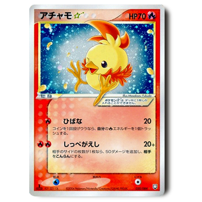 ポケモンカード PCG 3弾 アチャモ☆(スター) 1ED 020/084